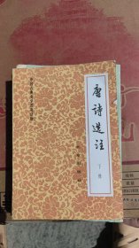 唐诗选注下册