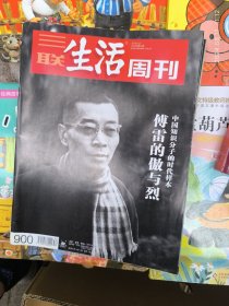 三联生活周刊2016年第34期 傅雷的傲与烈：中国知识分子的时代样本