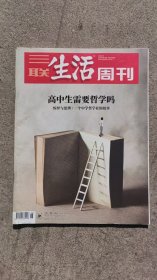 三联生活周刊2020年18期 高中生需要哲学吗 惊异与思辨 ：一个中学哲学社的故事