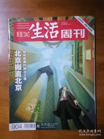 三联生活周刊 2016年第38期 总第904期 超级首都的解决之道 北京搬离北京