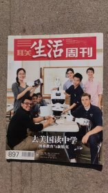 三联生活周刊2016年第31期 去美国读中学：博雅教育与新精英