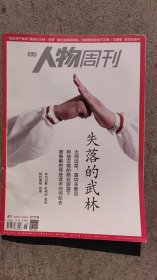 南方人物周刊 2017年6月19日第18期总第516期 失落的武林