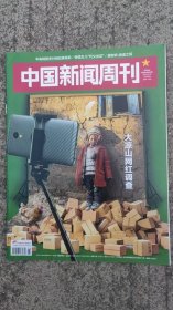 中国新闻周刊 2023年第18期总第1092期 大凉山网红调查 杂志