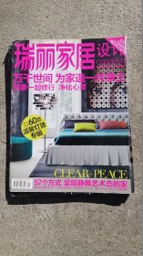 瑞丽家居设计 万千世间 为家造一片净土 和家一起修行 净化心灵