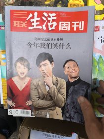 三联生活周刊2016.12.12 喜剧综艺的资本升级 今年我们笑什么