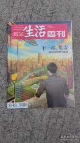 三联生活周刊2017年第17期 主题：下一站，雄安 新区的梦想与挑战