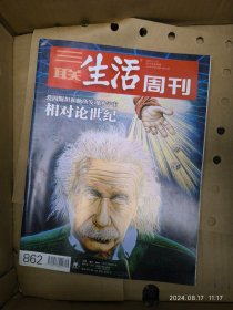 三联生活周刊2015年第46期爱因斯坦和他所发现的宇宙 相对论世纪