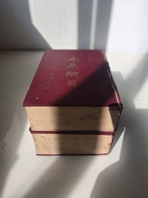 （劳动节特惠 节后恢复原价）1972年香港商务印书馆印行《本草纲目》精装两册全