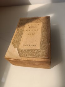 （劳动节特惠 节后恢复原价）民国商务版万有文库《古代文化史》上中下《中古及近代文化史》上中下《现代文化史》上中下三套完整九册全