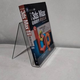 中文版3ds Max动画制作课堂实录/课堂实录