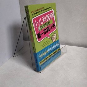 小儿科医师给父母的第一本育儿书