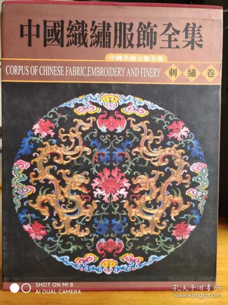 中国织绣服饰全集.2 刺绣卷