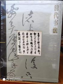 清代书法 故宫博物院藏文物珍品大系