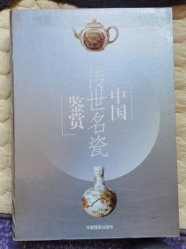 中国传世名瓷鉴赏