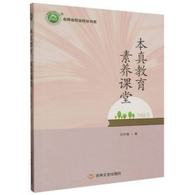 名师名校名校长书系：本真教育·素养课堂