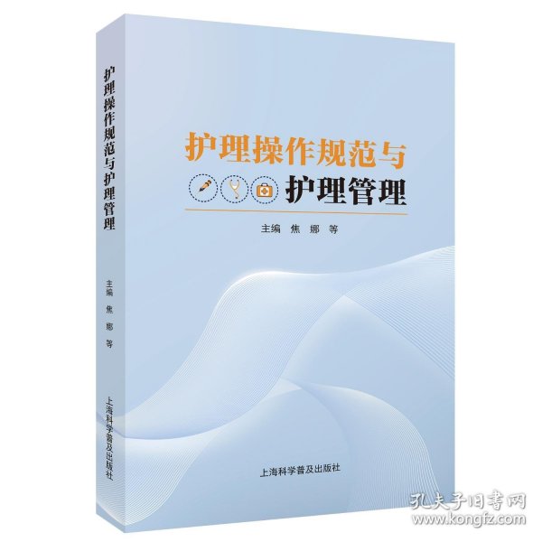 护理操作规范与护理管理