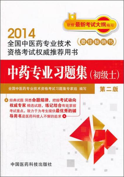 2014全国中医药专业技术资格考试权威推荐用书：中药专业习题集（初级士）（第2版）