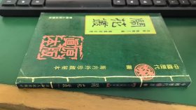 闹花丛