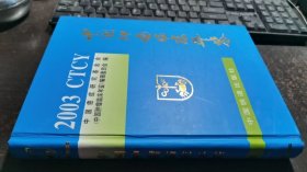 中国肿瘤临床年鉴 2003（精）