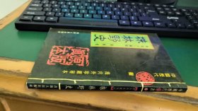 株林野史