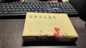 教育百科辞典（精）