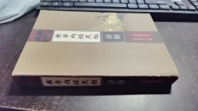 黄帝内经灵枢译释（第二版2）