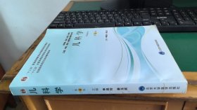 儿科学（第4版） 供基础、临床、护理、预防、口腔、中医、药学、医学技术类等专业用
