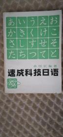 速成科技日语	