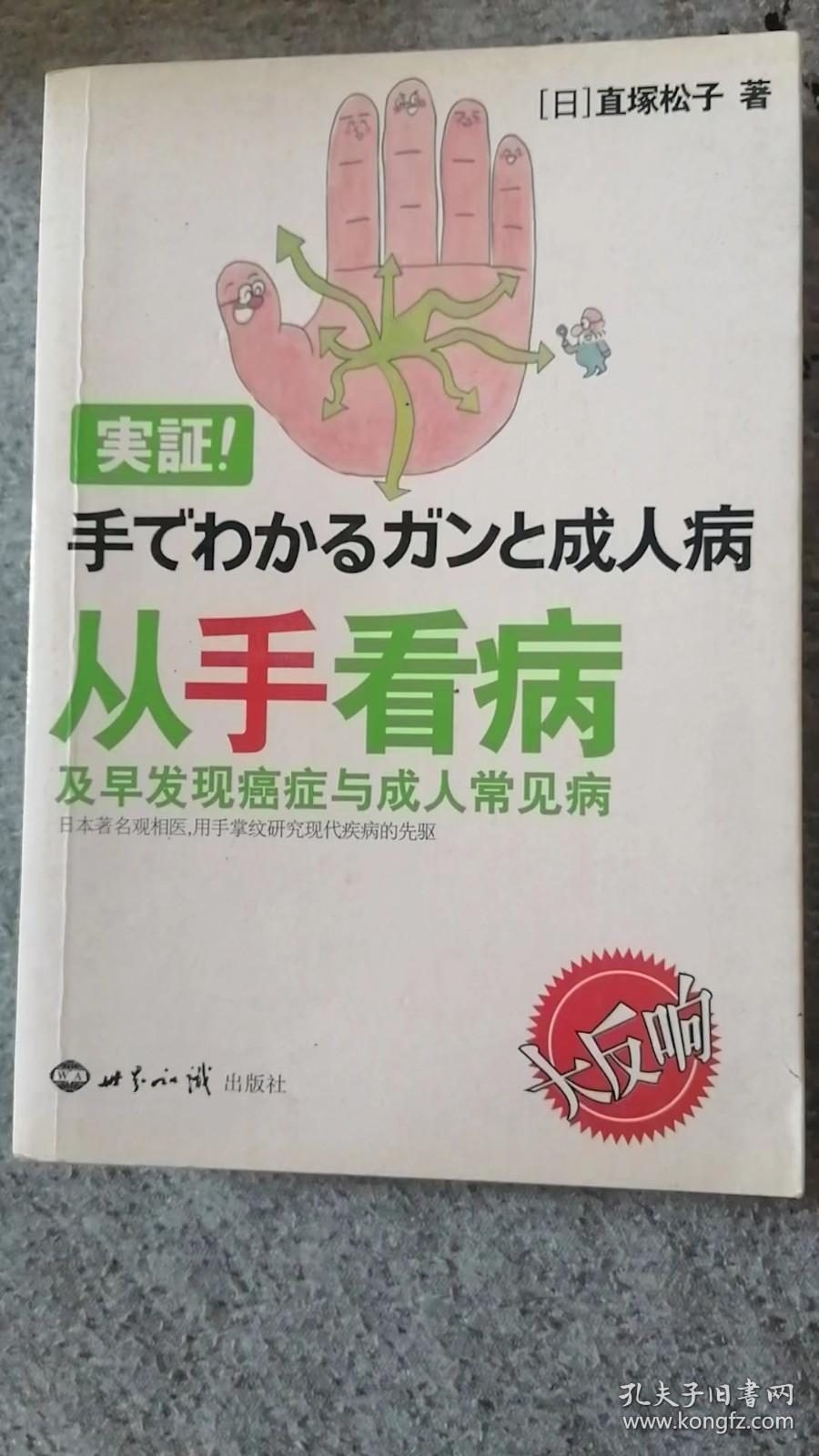 从手看病 及早发现癌症与成人常见病