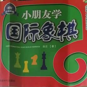 小朋友学国际象棋