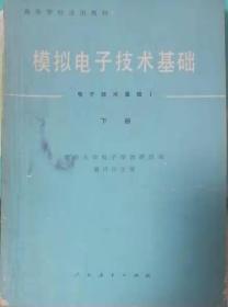 模拟电子技术基础　下册