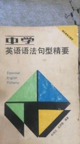 中学英语语法句型精要