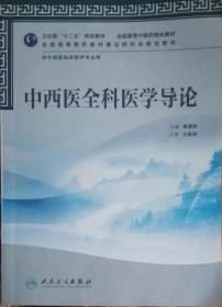 中西医全科医学导论（本科中医药类/中西医临床）