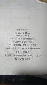 中国八字评注