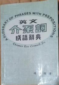 英文介系词成语词典（内部交流）