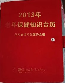 2013年老年保健知识台历