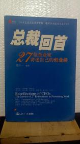 总裁回首——27位企业家讲述自己的创业经