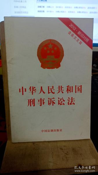 中华人民共和国刑事诉讼法（2012·新旧对照）