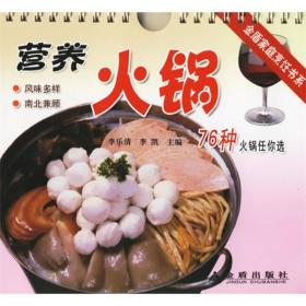 金盾家庭烹饪书系：营养火锅76种