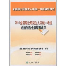 2011全国硕士研究生入学统一考试：西医综合全真模拟试卷