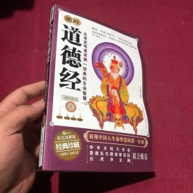 图解道德经