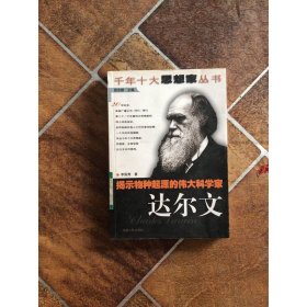揭示物種起源的偉大科學(xué)家：達(dá)爾文