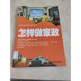 怎样做家政