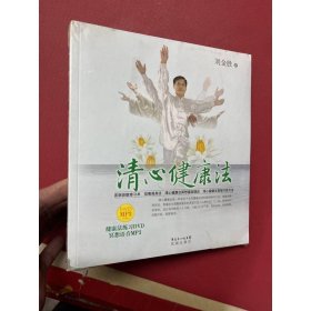 清心健康法