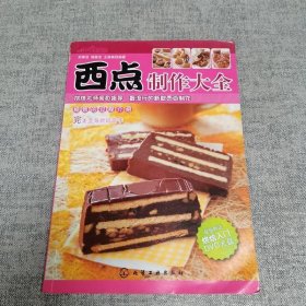 時(shí)尚美食館：西點(diǎn)制作大全