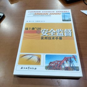 陆上油气田安全监督实用技术手册