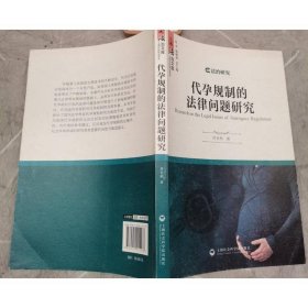 代孕規(guī)制的法律問題研究