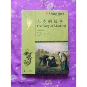 人類的故事：英漢對照