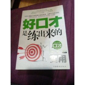 好口才是练出来的