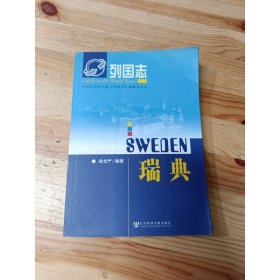 列國志：瑞典
